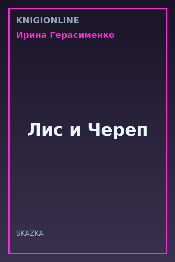 Обложка книги Лис и Череп