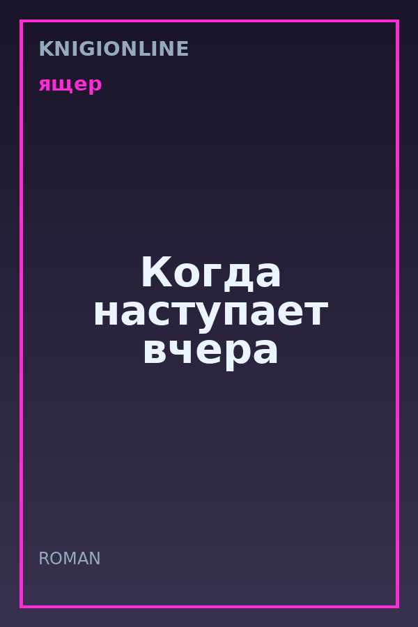 Обложка книги Когда наступает вчера