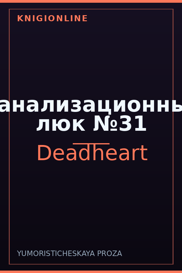 Обложка книги Канализационный люк №31