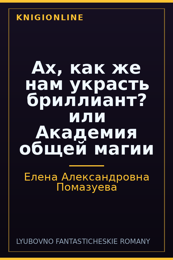 Обложка книги Ах, как же нам украсть бриллиант? или Академия общей магии