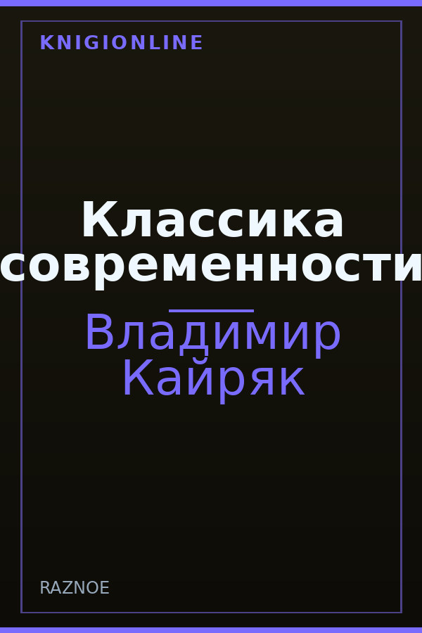 Обложка книги Классика современности