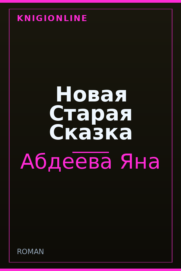 Обложка книги Новая Старая Сказка