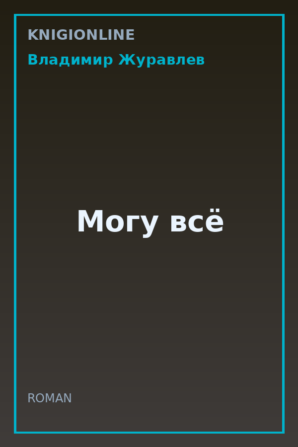 Обложка книги Могу всё