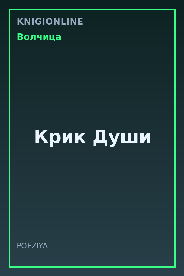Обложка книги Крик Души