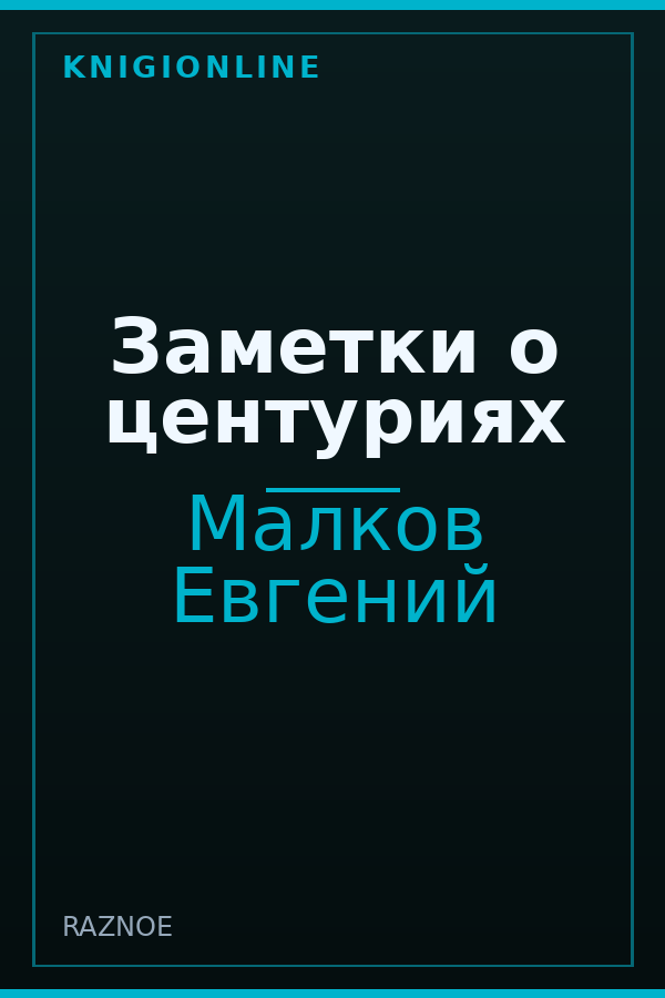 Обложка книги Заметки о центуриях