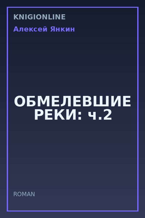 Обложка книги ОБМЕЛЕВШИЕ РЕКИ: ч.2
