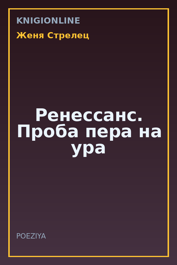 Обложка книги Ренессанс. Проба пера на ура