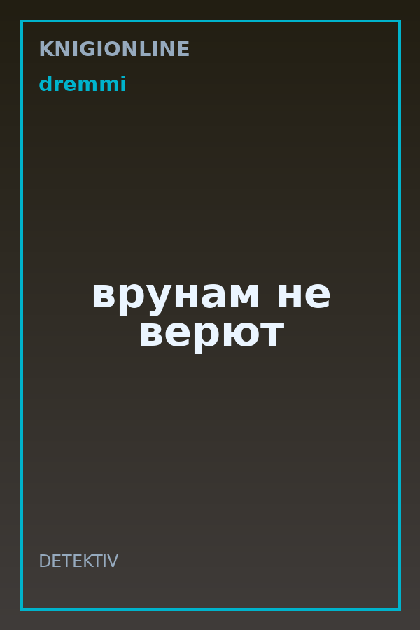 Обложка книги врунам не верют