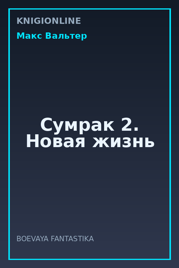 Обложка книги Сумрак 2. Новая жизнь