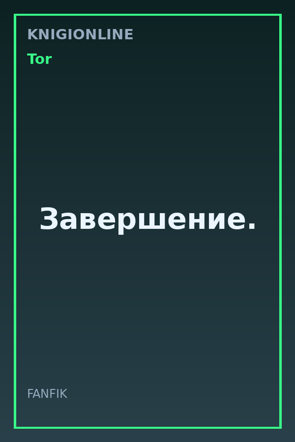 Обложка книги Завершение.