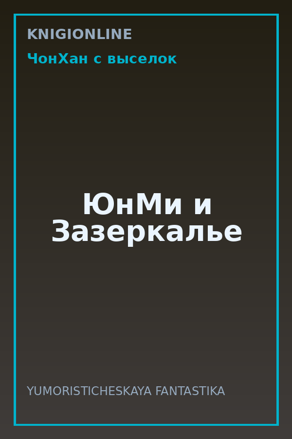 Обложка книги ЮнМи и Зазеркалье