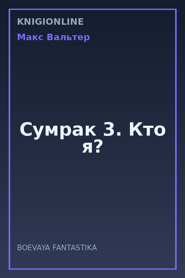 Обложка книги Сумрак 3. Кто я?