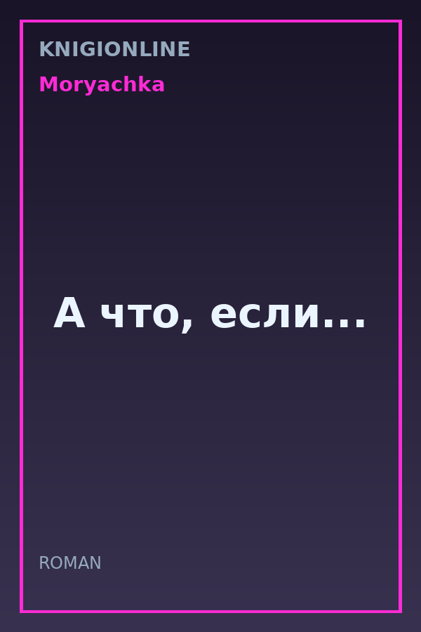 Обложка книги А что, если...