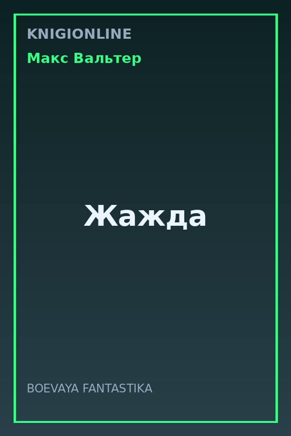Обложка книги Жажда