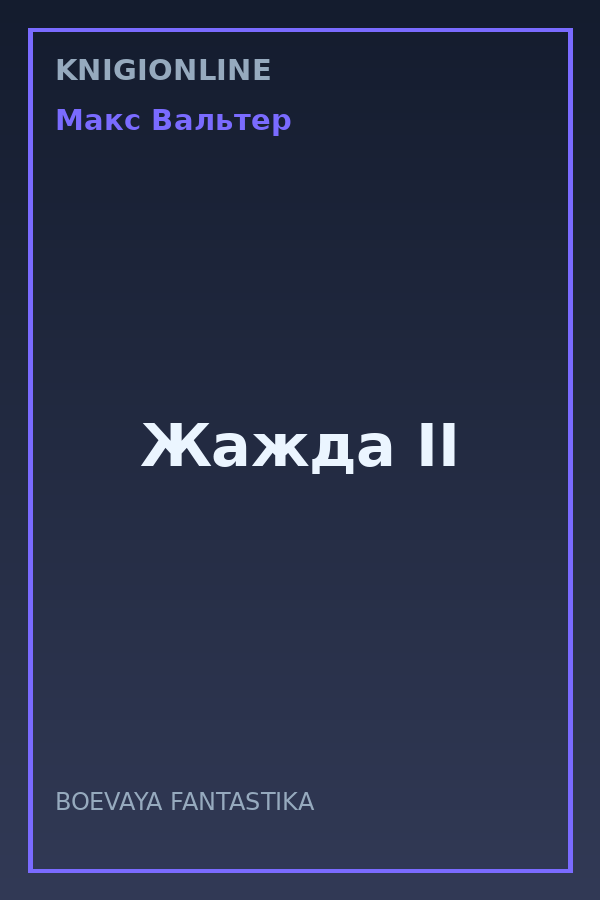 Обложка книги Жажда II