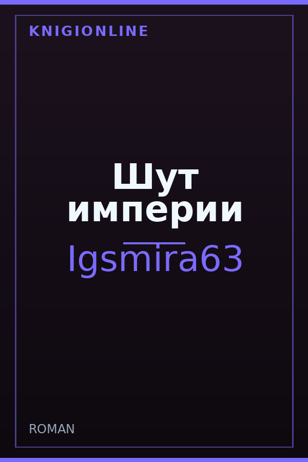 Обложка книги Шут империи