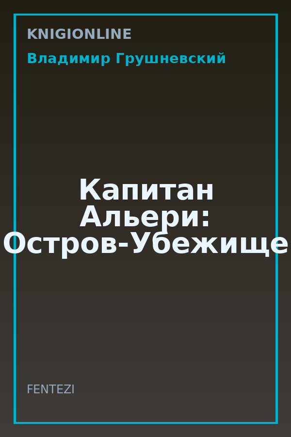 Обложка книги Капитан Альери: Остров-Убежище