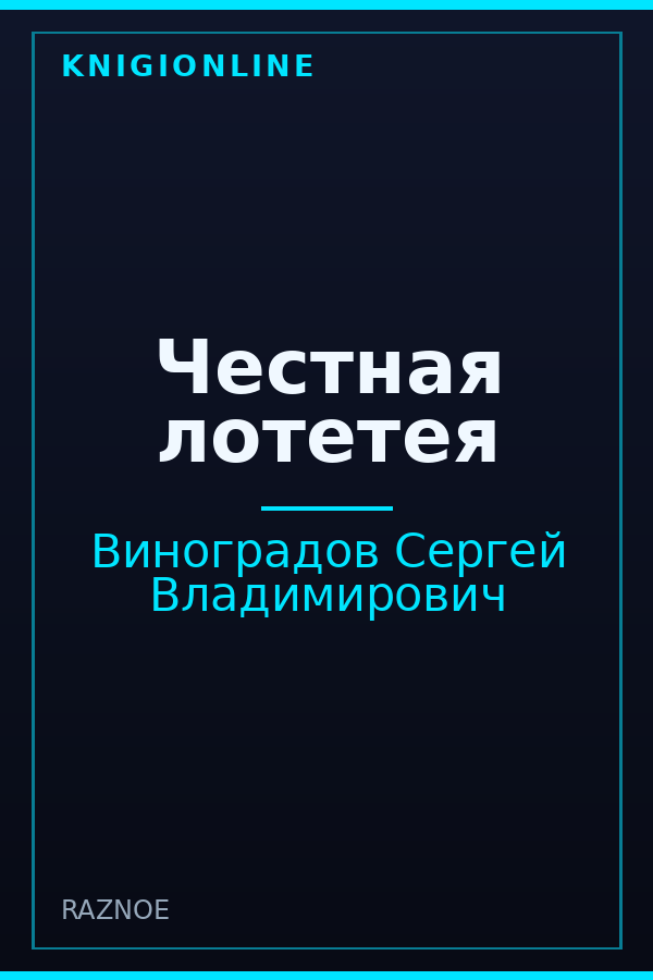 Обложка книги Честная лотетея