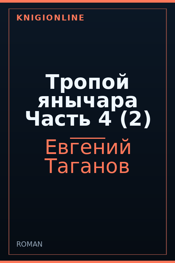 Обложка книги Тропой янычара Часть 4 (2)