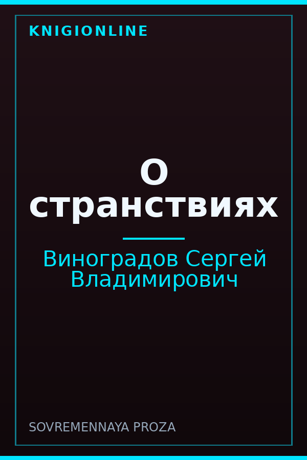 Обложка книги О странствиях