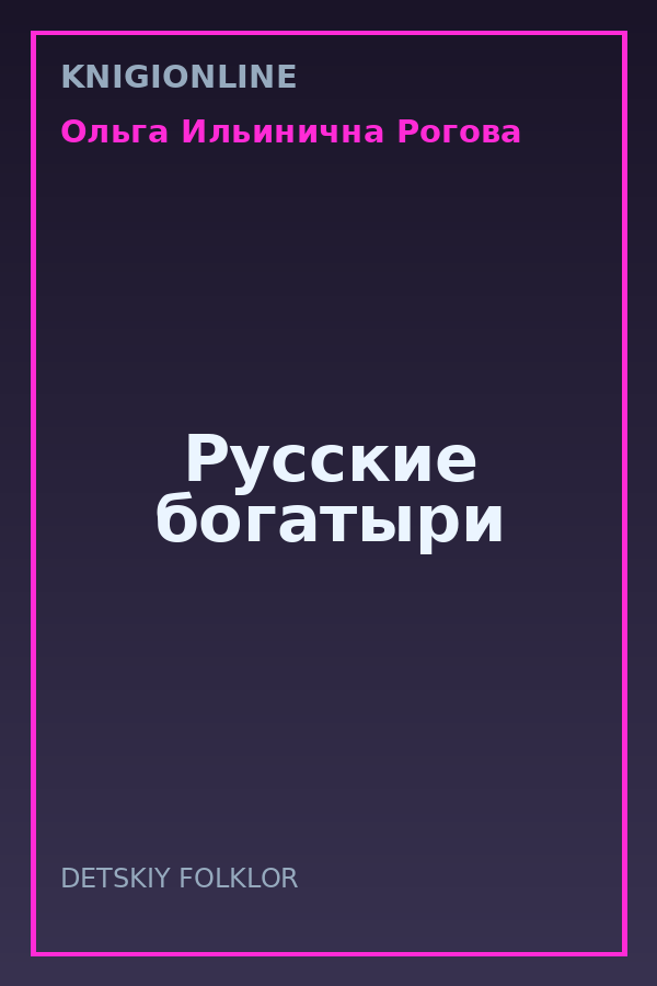 Обложка книги Русские богатыри