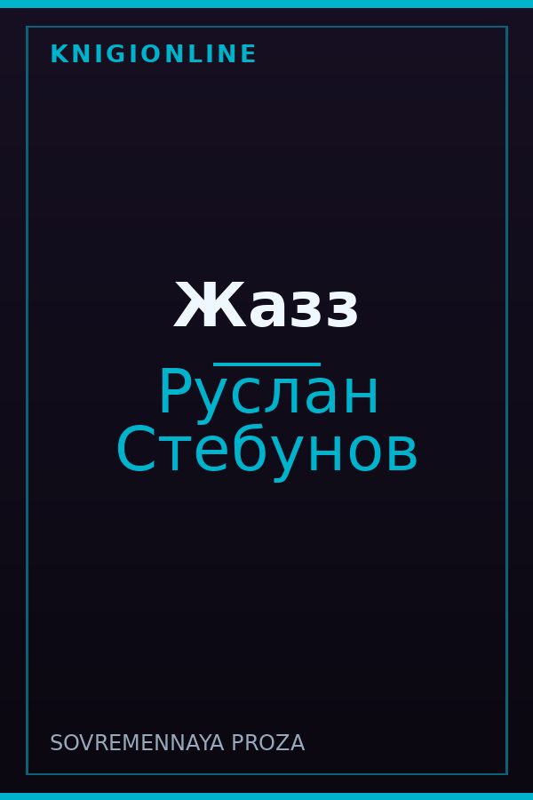 Обложка книги Жазз
