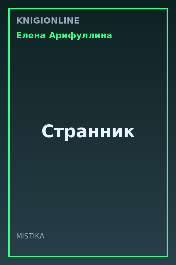 Обложка книги Странник