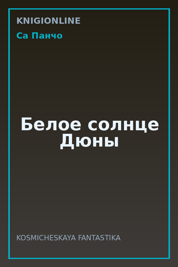 Обложка книги Белое солнце Дюны