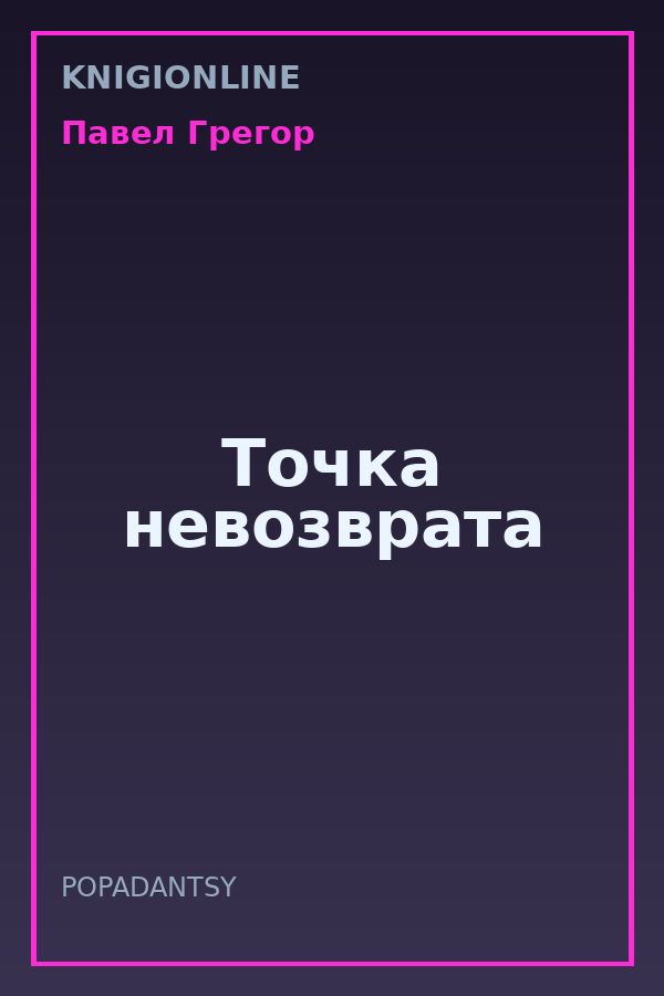 Обложка книги Точка невозврата