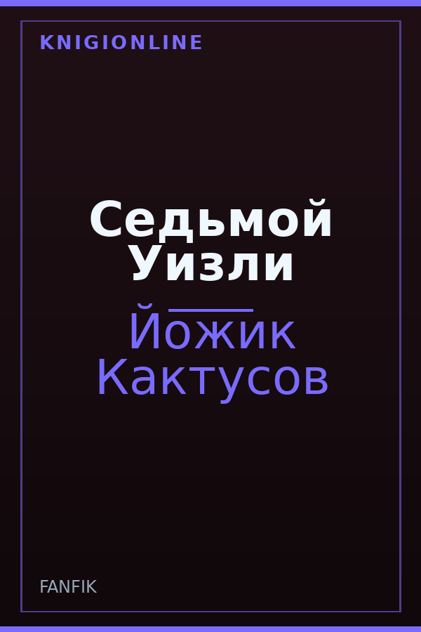 Обложка книги Седьмой Уизли