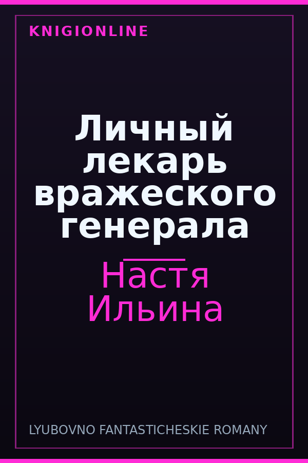 Обложка книги Личный лекарь вражеского генерала