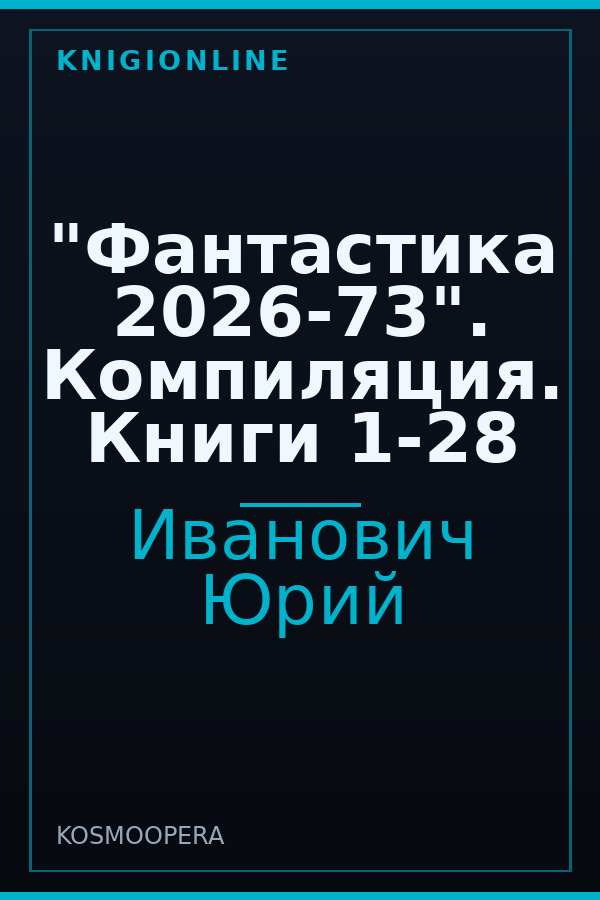 Обложка книги "Фантастика 2026-73". Компиляция. Книги 1-28