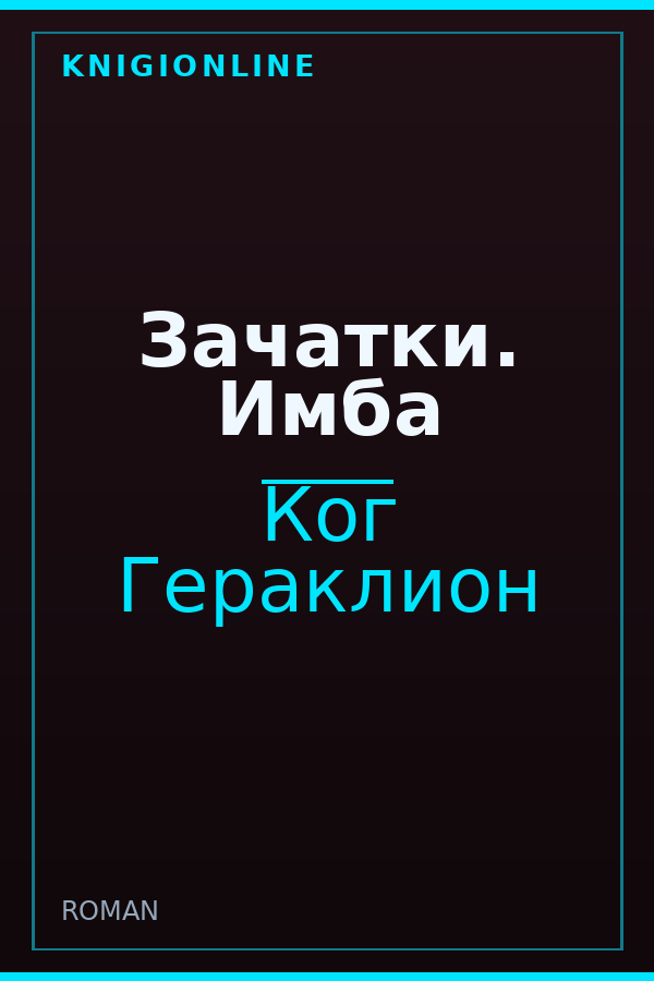 Обложка книги Зачатки. Имба