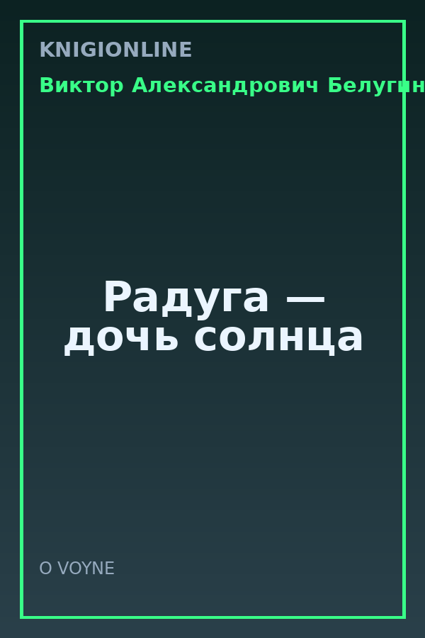 Обложка книги Радуга — дочь солнца