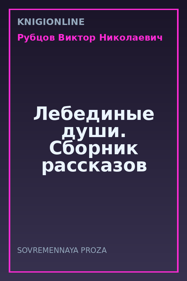 Обложка книги Лебединые души. Сборник рассказов