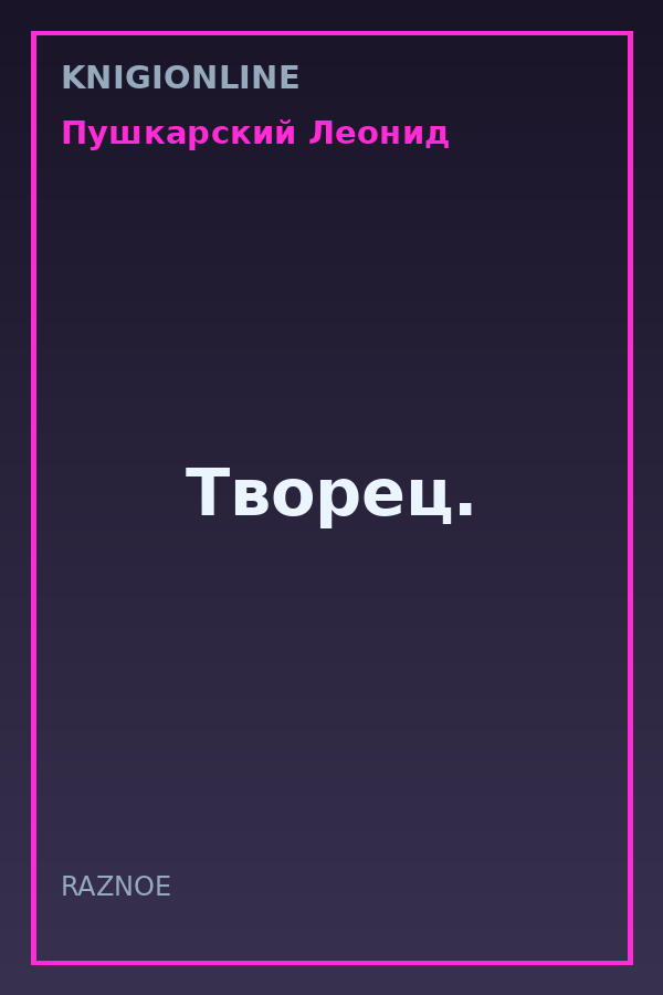 Обложка книги Творец.