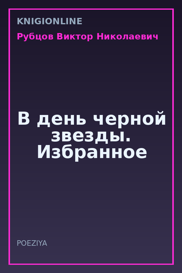 Обложка книги В день черной звезды. Избранное