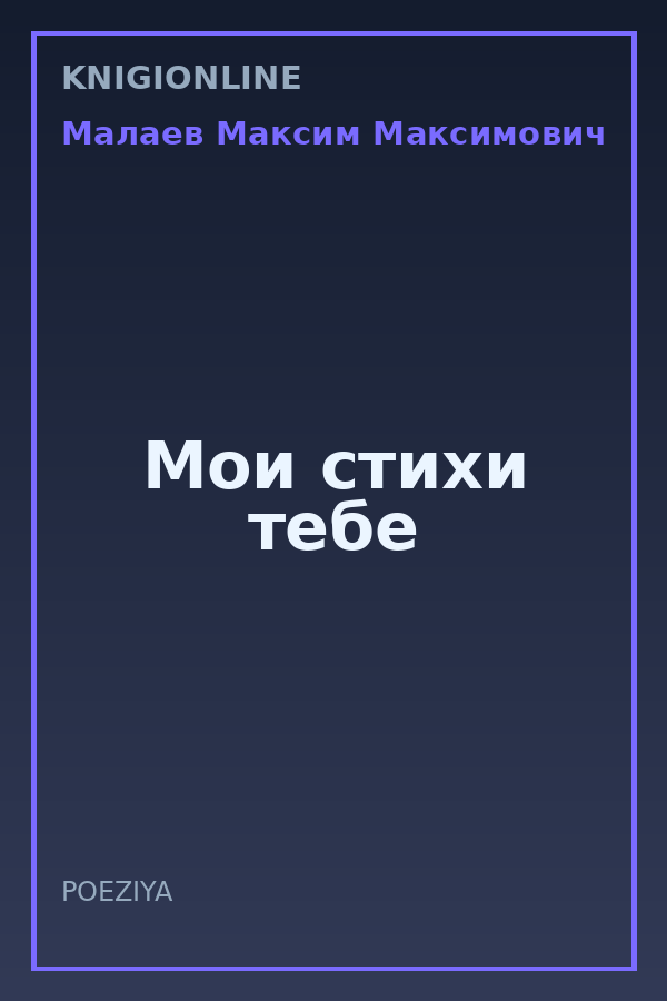Обложка книги Мои стихи тебе