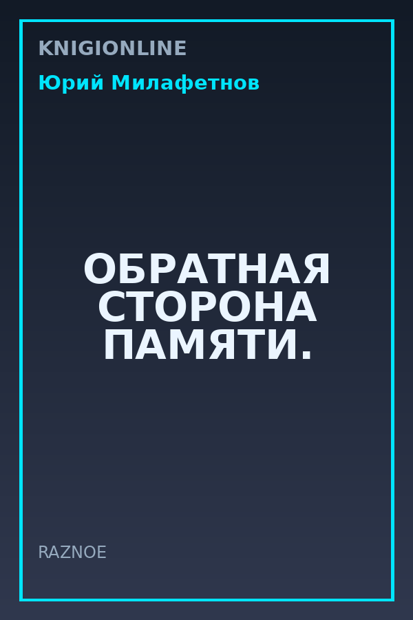 Обложка книги ОБРАТНАЯ СТОРОНА ПАМЯТИ.