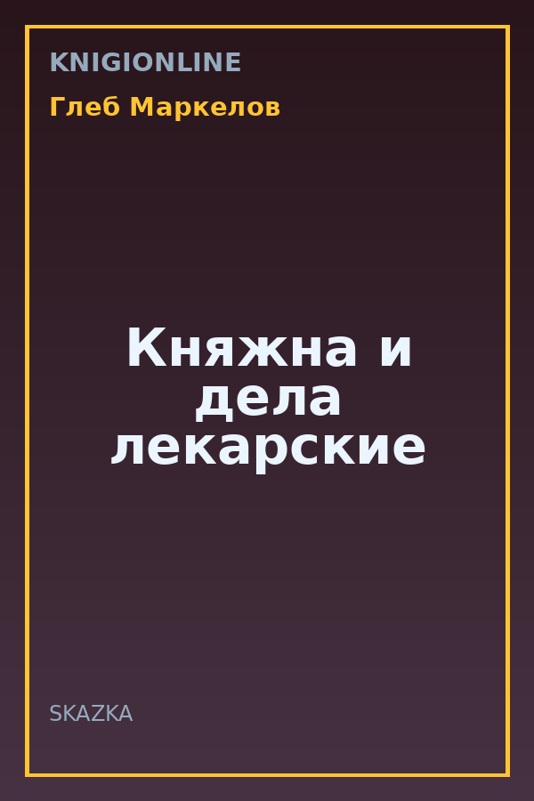 Обложка книги Княжна и дела лекарские