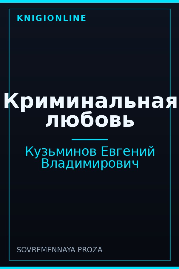 Обложка книги Криминальная любовь