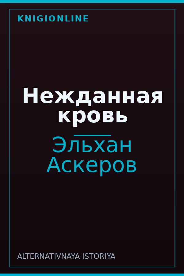 Обложка книги Нежданная кровь