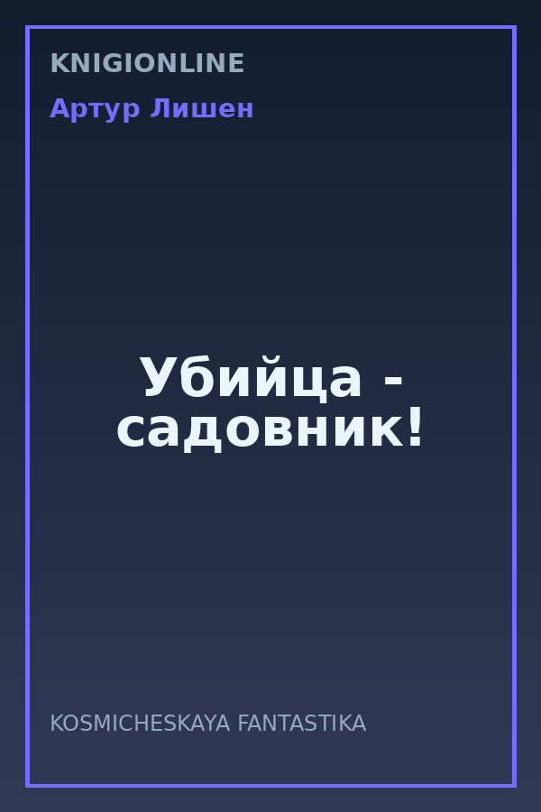 Обложка книги Убийца - садовник!