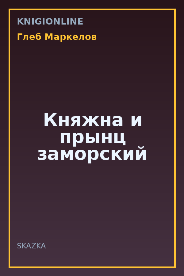 Обложка книги Княжна и прынц заморский