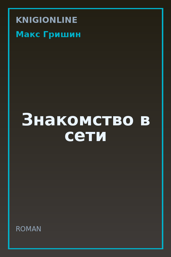 Обложка книги Знакомство в сети