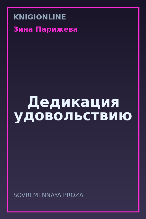 Обложка книги Дедикация удовольствию