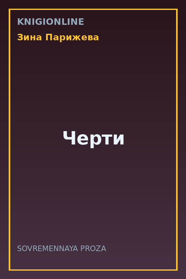 Обложка книги Черти