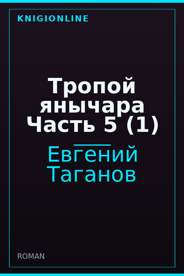 Обложка книги Тропой янычара Часть 5 (1)