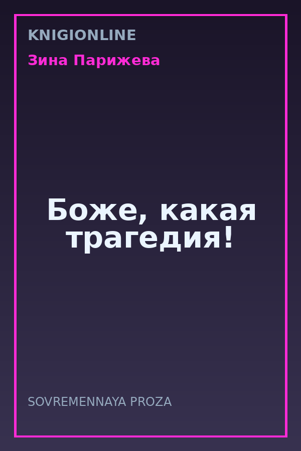 Обложка книги Боже, какая трагедия!