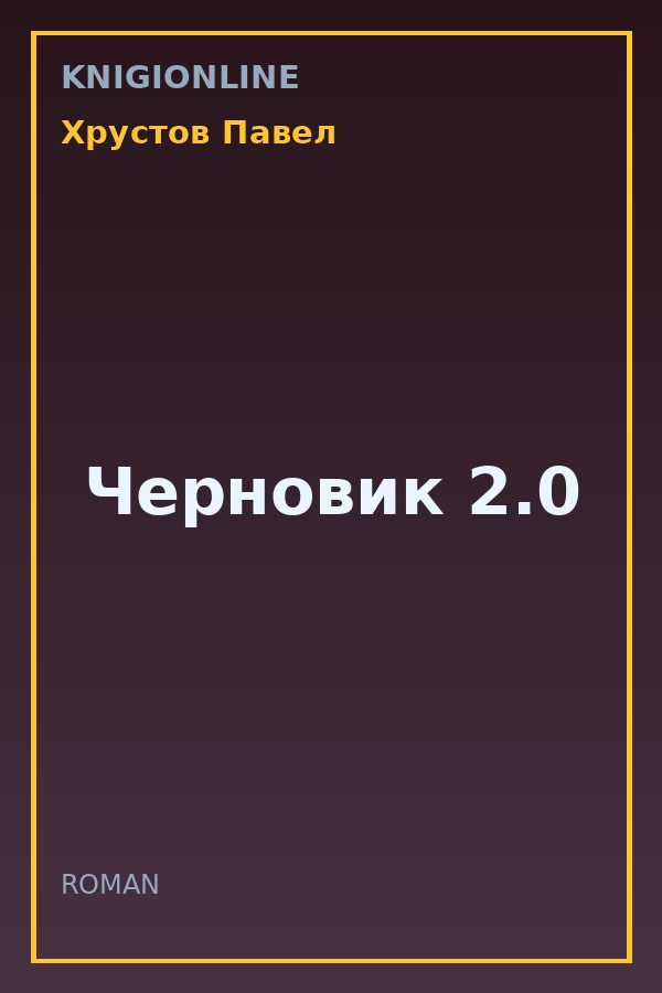 Обложка книги Черновик 2.0